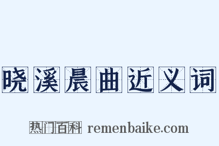 晓溪晨曲近义词是什么意思的图片